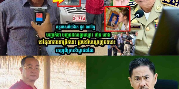 ឧត្តមសេនីយ៍ឯក ជួន ណារិន្ច បញ្ជា-ក់ថា….