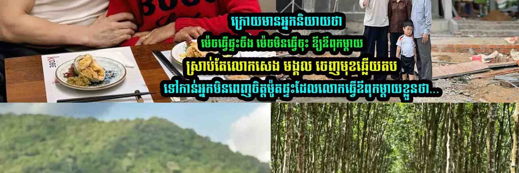 លេាកសេង មង្គល ឆ្លើយត-បបែបនេះ ទៅកាន់អ្នករិះគ–ន់ម៉ូតផ្ទះរបស់ខ្លួនស-ង់សំរាប់ឪពុកម្ដាយ