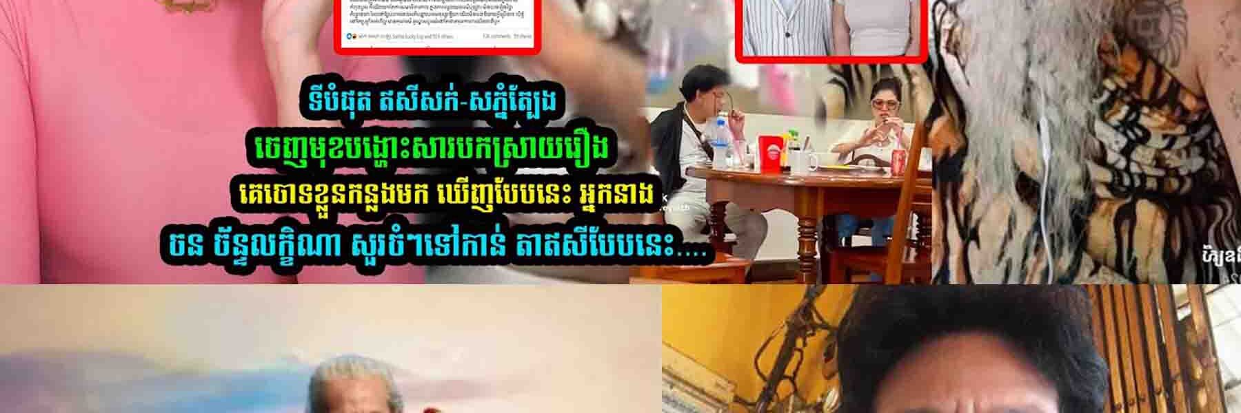 ទីបំផុត ឥសីសក់-សភ្នំត្បែង ចេញមុខប-កស្រាយបែបនេះ ស្រាប់តែ ចន ច័ន្ទលក្ខិណា សួរចំៗថា…..
