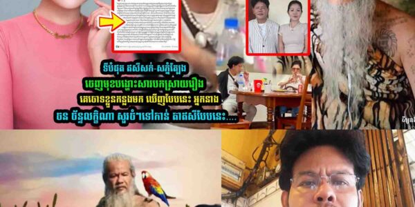 ទីបំផុត ឥសីសក់-សភ្នំត្បែង ចេញមុខប-កស្រាយបែបនេះ ស្រាប់តែ ចន ច័ន្ទលក្ខិណា សួរចំៗថា…..