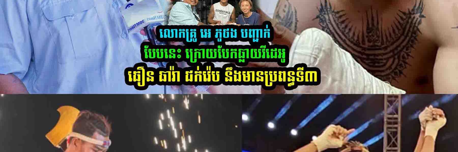 លោកគ្រូ អេ ភូថង បញ្ជា-ក់បែបនេះ រឿង ​ធឿន ធារ៉ា