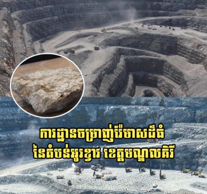 មិនធម្មតា! កម្ពុជាមានការដ្ឋានចម្រាញ់រ៉ែមាសដ៏ធំ ក្នុងតំបន់អូរខ្វាវ ខេត្តមណ្ឌលគិរី