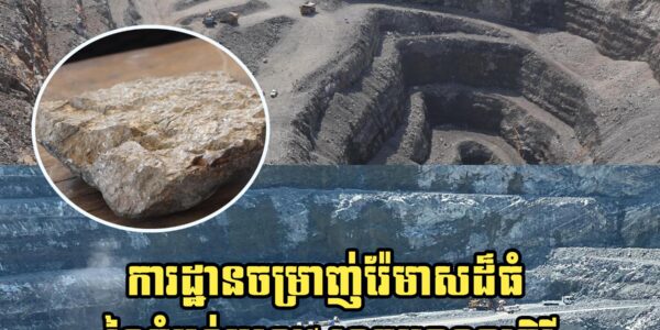 មិនធម្មតា! កម្ពុជាមានការដ្ឋានចម្រាញ់រ៉ែមាសដ៏ធំ ក្នុងតំបន់អូរខ្វាវ ខេត្តមណ្ឌលគិរី