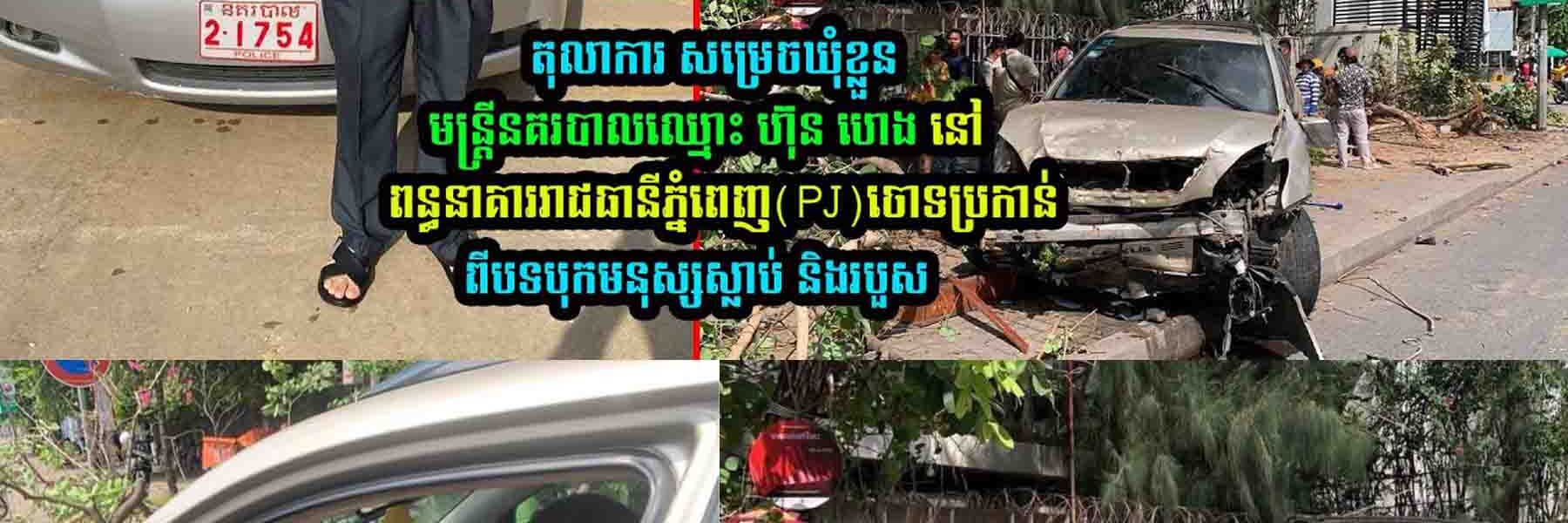 ទីបំផុត តុលាការសម្រេចឃុំខ្លួន មន្ត្រីនគរបាលដែលបើកឡានបុ..ក..រះ នៅពន្ធនាគារ PJ