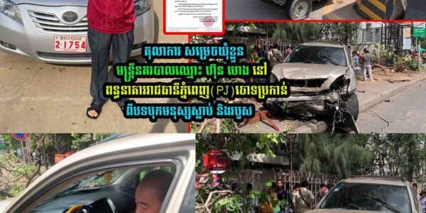 ទីបំផុត តុលាការសម្រេចឃុំខ្លួន មន្ត្រីនគរបាលដែលបើកឡានបុ..ក..រះ នៅពន្ធនាគារ PJ
