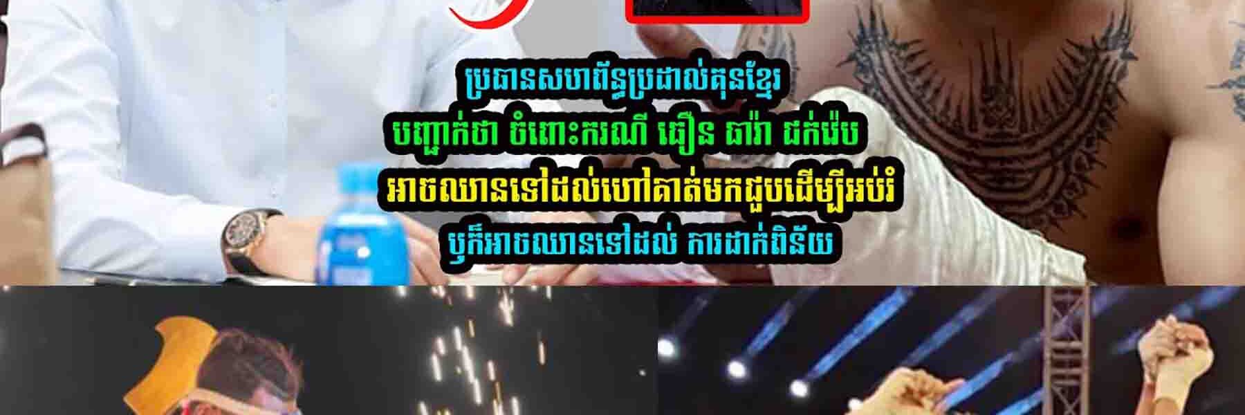 ប្រធានសហព័/ន្ធប្រដាល់គុនខ្មែរ បញ្ជា/ក់រឿង ធឿន ធារ៉ា ថា….