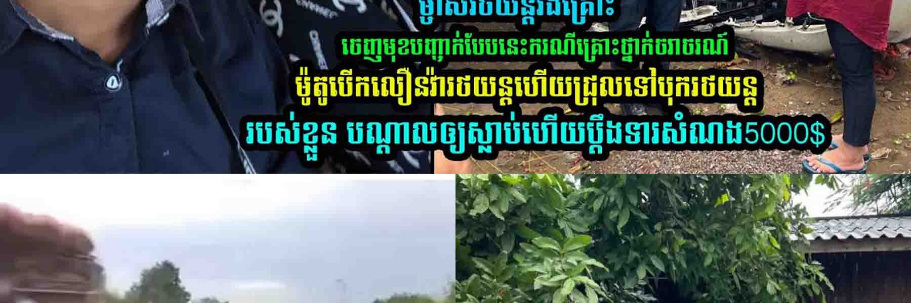 ម្ចាស់រថយន្តរ..ង គ្រោះ ចេញមុខបញ្ជា-ក់បែបនេះ…..