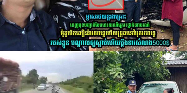 ម្ចាស់រថយន្តរ..ង គ្រោះ ចេញមុខបញ្ជា-ក់បែបនេះ…..