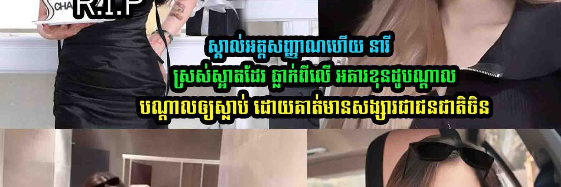 ស្គា-ល់អ-ត្តសញ្-ញាណ នារីដែល….