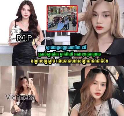 ស្គា-ល់អ-ត្តសញ្-ញាណ នារីដែល….