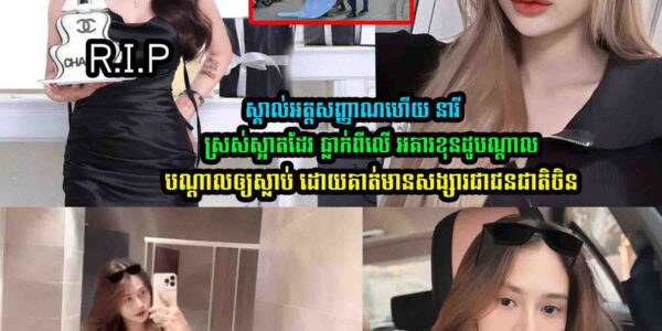 ស្គា-ល់អ-ត្តសញ្-ញាណ នារីដែល….