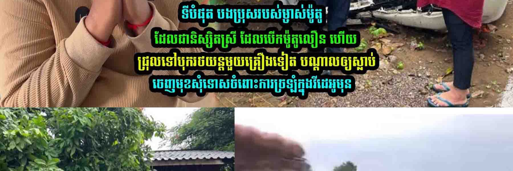 ទីបំផុត បងប្រុ-សរបស់ម្ចាស់ម៉ូតូ ចេញមុខសុំទេា//សហើយ