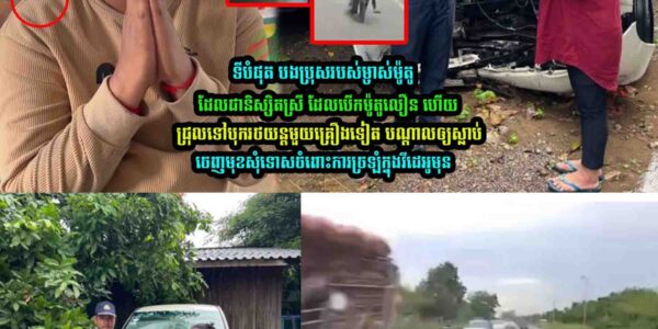 ទីបំផុត បងប្រុ-សរបស់ម្ចាស់ម៉ូតូ ចេញមុខសុំទេា//សហើយ
