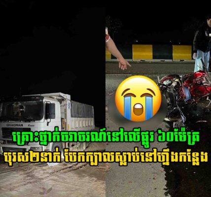 រ..ន្ធ..ត់ណាស់ គ្រោះ..ថ្នា..ក់ចរាចរណ៍នៅលើផ្លូវ ៦០ម៉ែត្រ បណ្តាលឱ្យបុរស២នាក់…