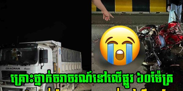 រ..ន្ធ..ត់ណាស់ គ្រោះ..ថ្នា..ក់ចរាចរណ៍នៅលើផ្លូវ ៦០ម៉ែត្រ បណ្តាលឱ្យបុរស២នាក់…