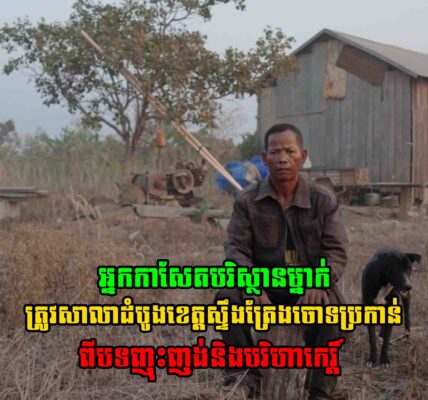 សាលាដំបូងខេត្តស្ទឹងត្រែងចោទ​ប្រកាន់​អ្នក​កាសែត​បរិស្ថាន​ម្នាក់​ពី​បទ​ញុះ..​ញ..ង់​និង​ប..រិ..ហា​..កេរ្តិ៍