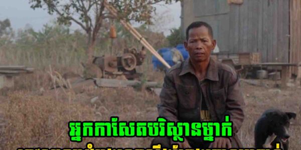 សាលាដំបូងខេត្តស្ទឹងត្រែងចោទ​ប្រកាន់​អ្នក​កាសែត​បរិស្ថាន​ម្នាក់​ពី​បទ​ញុះ..​ញ..ង់​និង​ប..រិ..ហា​..កេរ្តិ៍
