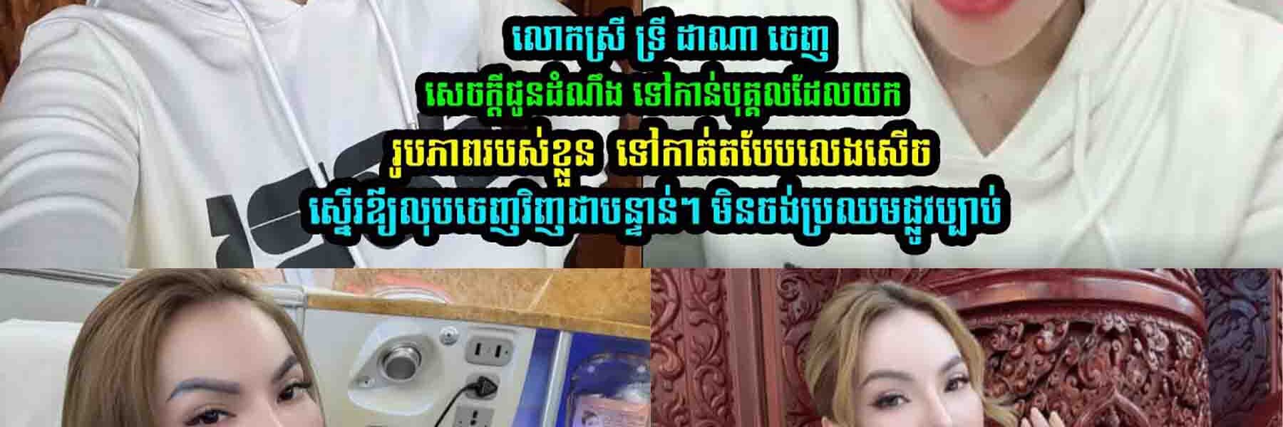 ចែ ដាណា ចេញមុខស្នើរទៅកាន់…..