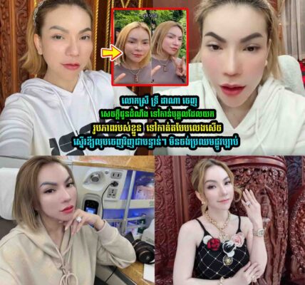 ចែ ដាណា ចេញមុខស្នើរទៅកាន់…..