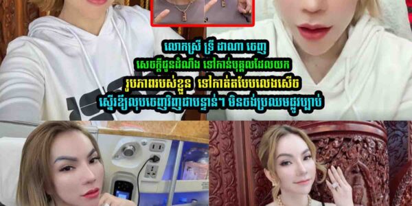 ចែ ដាណា ចេញមុខស្នើរទៅកាន់…..
