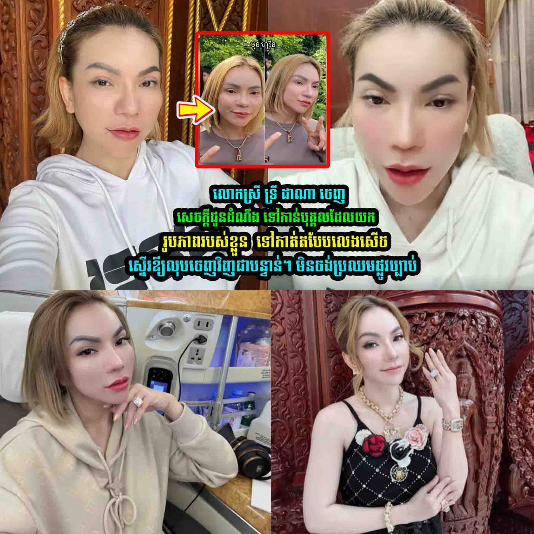 ចែ ដាណា ចេញមុខស្នើរទៅកាន់…..