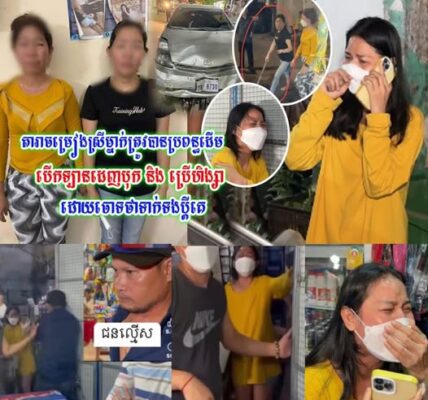 តារាចម្រៀងស្រីម្នាក់ត្រូវបានប្រពន្ធដើម និងបងប្អូនបើកឡានដេ—–ញបុ—–ក និង ប្រើហិ—-ង្សា ដោយចោ-ទថាទា.ក់ទ.ងប្តីគេ