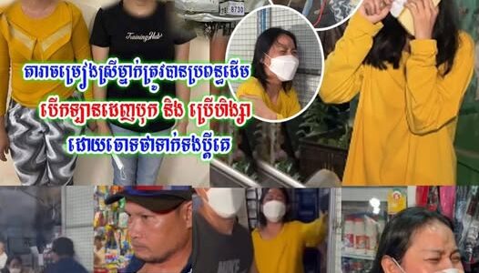 តារាចម្រៀងស្រីម្នាក់ត្រូវបានប្រពន្ធដើម និងបងប្អូនបើកឡានដេ—–ញបុ—–ក និង ប្រើហិ—-ង្សា ដោយចោ-ទថាទា.ក់ទ.ងប្តីគេ