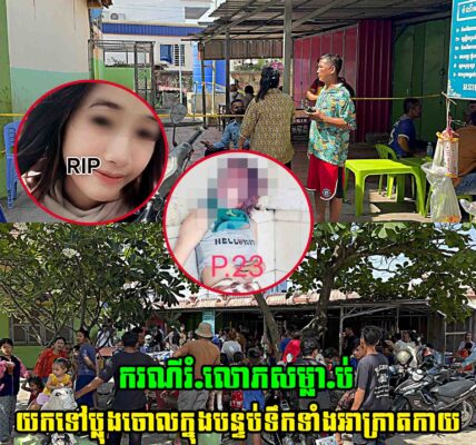 ក.រ.ណី..ឃា..ត..កម្ម..រំ…លោ…ភ.ស.ម្លា..ប់យកទៅប្លុងចោលក្នុងបន្ទប់ទឹកទាំងអា. ក្រា.ត. .កា..យ