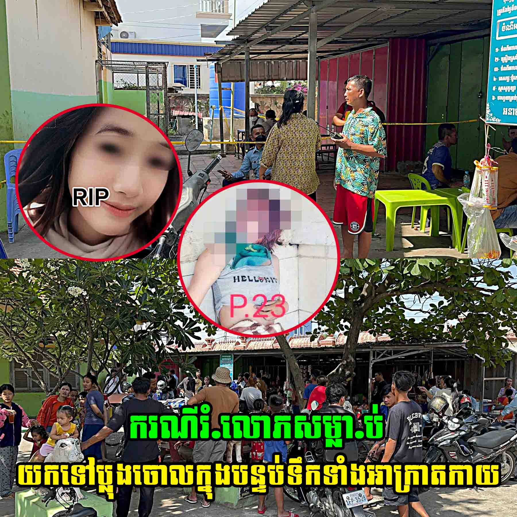 ក.រ.ណី..ឃា..ត..កម្ម..រំ…លោ…ភ.ស.ម្លា..ប់យកទៅប្លុងចោលក្នុងបន្ទប់ទឹកទាំងអា. ក្រា.ត. .កា..យ