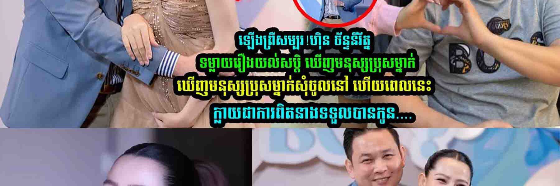 ហ៊ិន ច័ន្ទនីរ័ត្ន ទម្លា//យរឿងយល់សប្តិ​ ឃើញម-នុស្សប្រុសម្នាក់សុំចូលនៅជាមួយ