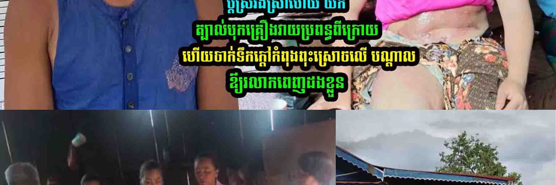 មិ/នគូរសេាះ ប្តីស្រ..វឹ..ងស្រា ហើយយកត្បាល់បុ..កគ្រឿងវា..យប្រពន្ធពីក្រោយ…