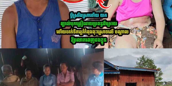 មិ/នគូរសេាះ ប្តីស្រ..វឹ..ងស្រា ហើយយកត្បាល់បុ..កគ្រឿងវា..យប្រពន្ធពីក្រោយ…