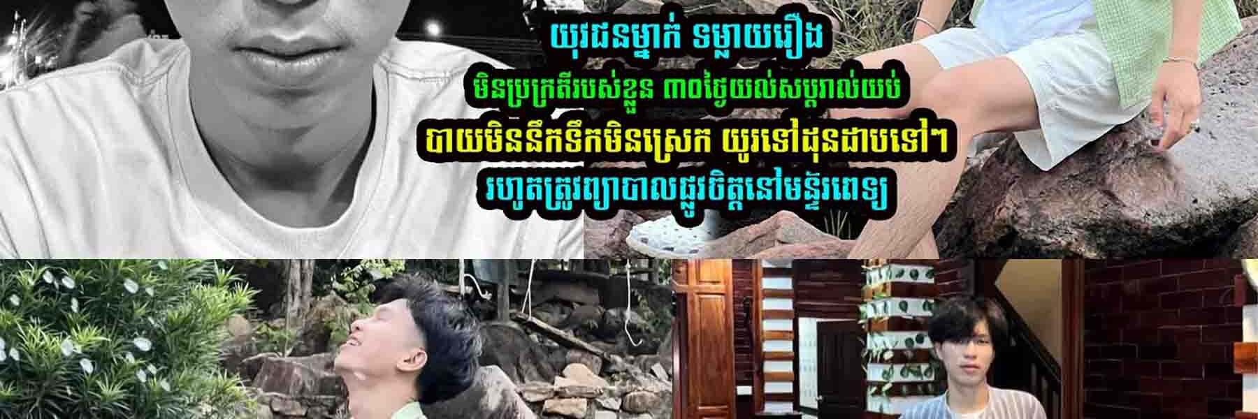 យុវជ-នម្នាក់ ទម្លា/យរឿងមិនប្រក្រ/តីរបស់ខ្លួនបែបនេះ…