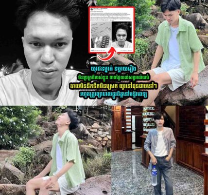 យុវជ-នម្នាក់ ទម្លា/យរឿងមិនប្រក្រ/តីរបស់ខ្លួនបែបនេះ…