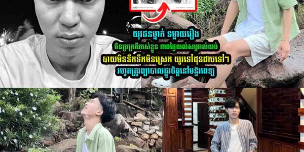 យុវជ-នម្នាក់ ទម្លា/យរឿងមិនប្រក្រ/តីរបស់ខ្លួនបែបនេះ…