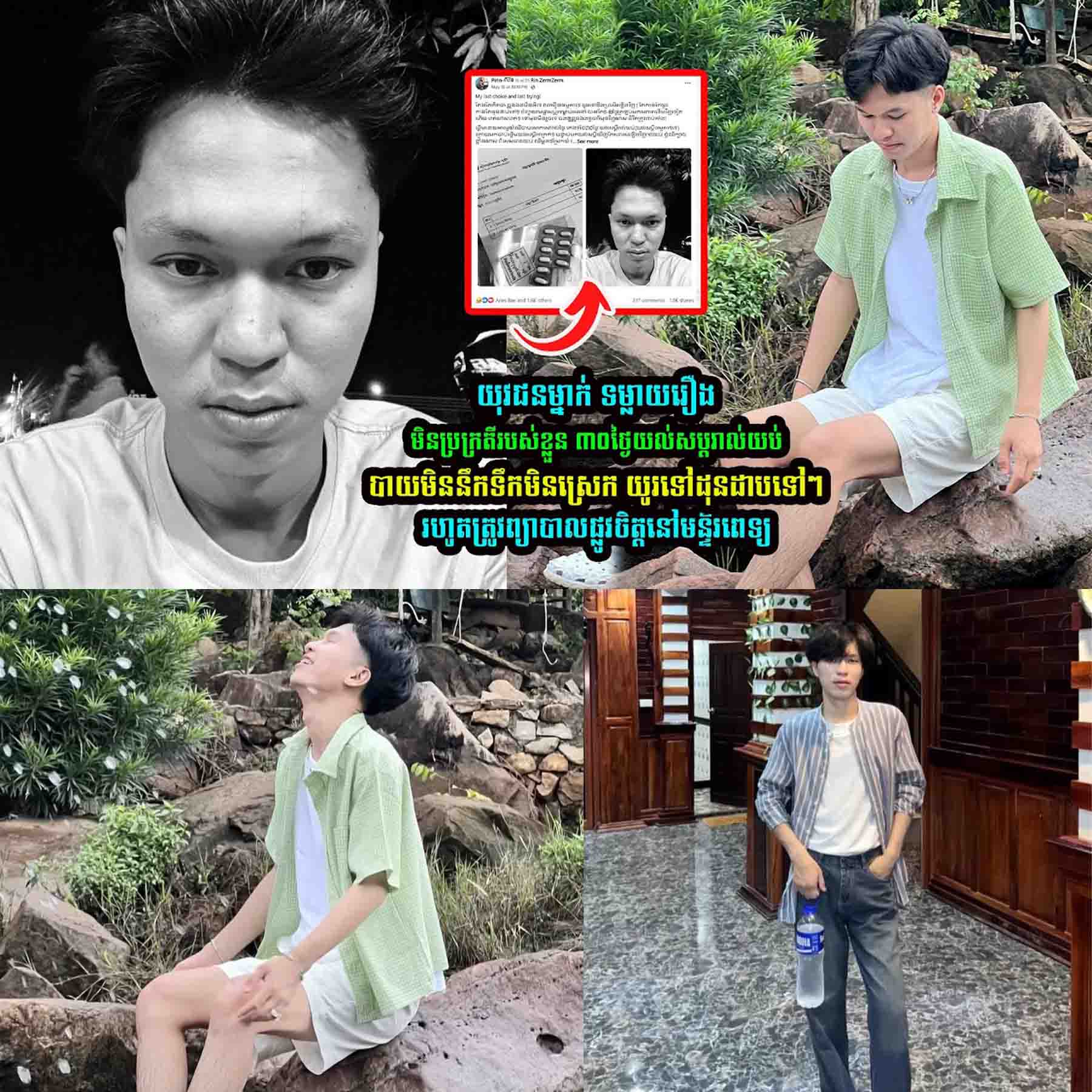 យុវជ-នម្នាក់ ទម្លា/យរឿងមិនប្រក្រ/តីរបស់ខ្លួនបែបនេះ…