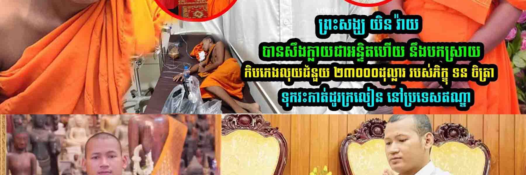 ព្រះសង្ឃ យិន វ៉ាយ បានសឹ–កក្លាយជាអន្ទិតហើយ នឹងប-កស្រាយកិ-បកេ-ងលុ-យជំនួ–យ