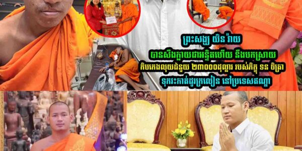 ព្រះសង្ឃ យិន វ៉ាយ បានសឹ–កក្លាយជាអន្ទិតហើយ នឹងប-កស្រាយកិ-បកេ-ងលុ-យជំនួ–យ