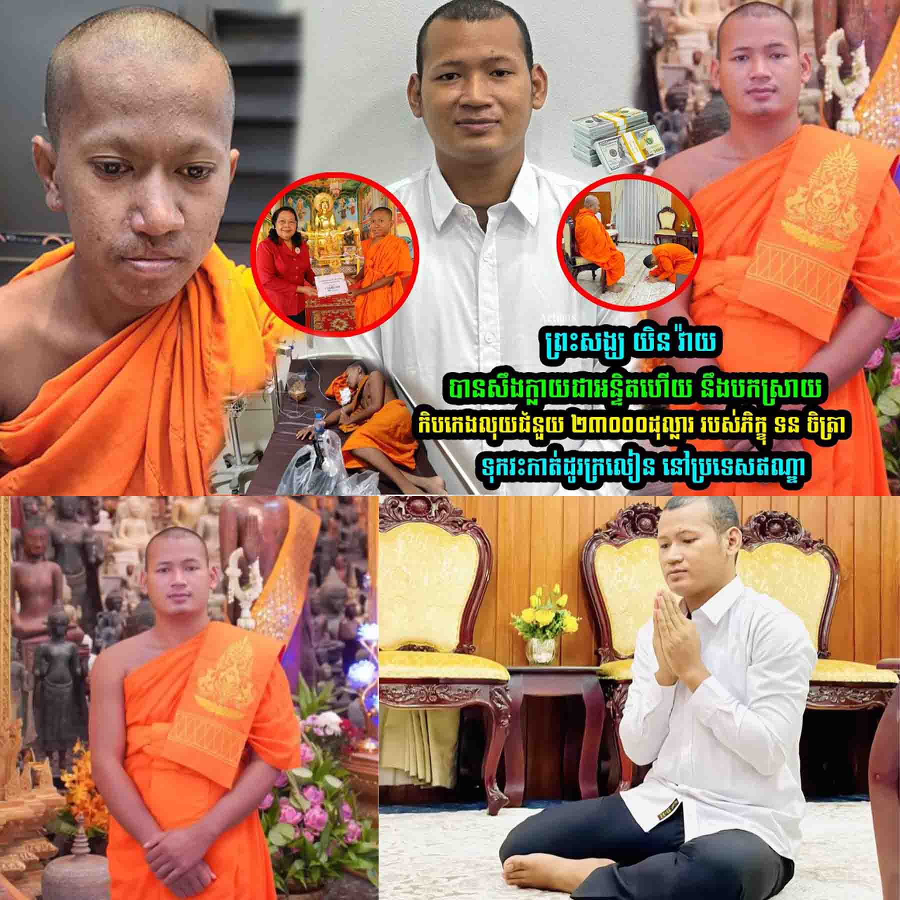 ព្រះសង្ឃ យិន វ៉ាយ បានសឹ–កក្លាយជាអន្ទិតហើយ នឹងប-កស្រាយកិ-បកេ-ងលុ-យជំនួ–យ