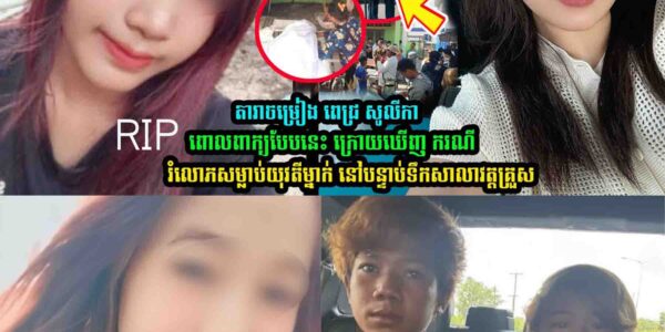 ពេជ្រ សូលីកា ពេាលពាក្យបែបនេះ ក្រេាយឃើញ….