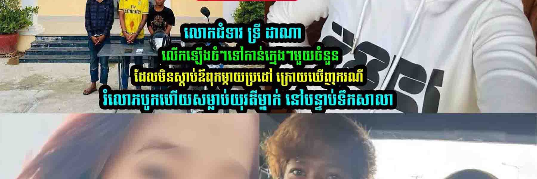 លេាកជំទាវ ទ្រី ដាណា លើកឡើងចំៗទៅកាន់ក្មេ//ងៗមួយចំនួន