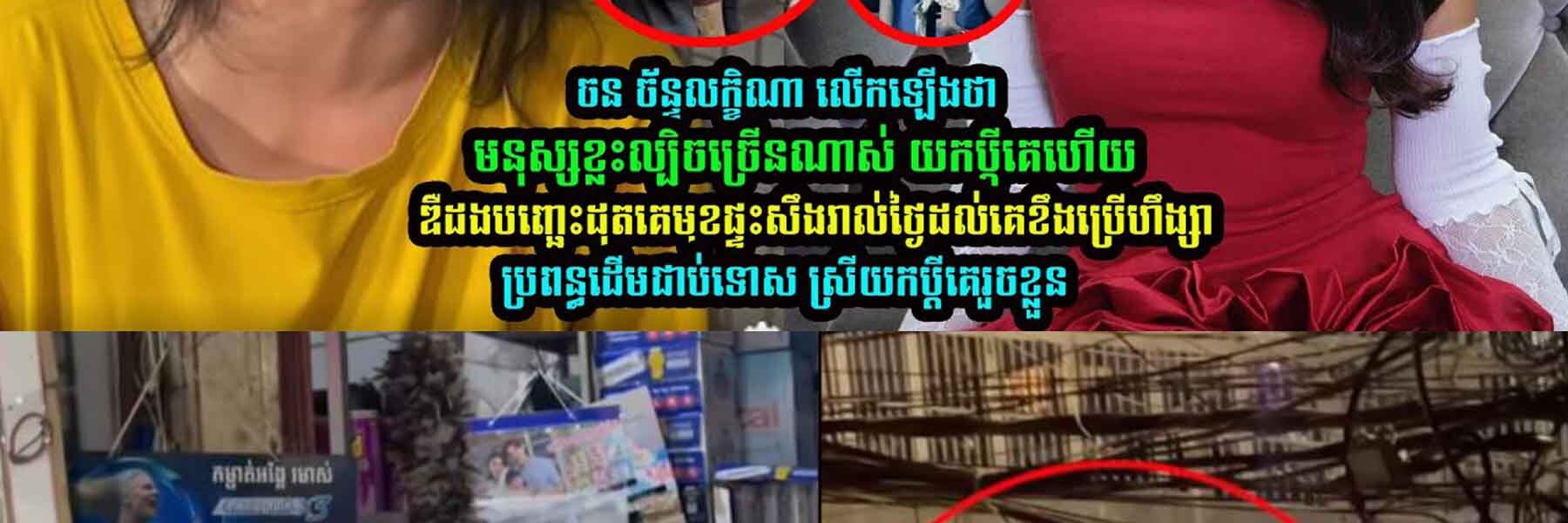 ជំទាវ ចន ច័ន្ទលក្ខិណា​ លើកឡើងចំ/ៗទៅកាន់ រឿងជ/ម្លោះស្នេ/ហាត្រីកោណ