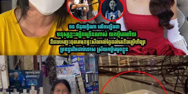 ជំទាវ ចន ច័ន្ទលក្ខិណា​ លើកឡើងចំ/ៗទៅកាន់ រឿងជ/ម្លោះស្នេ/ហាត្រីកោណ