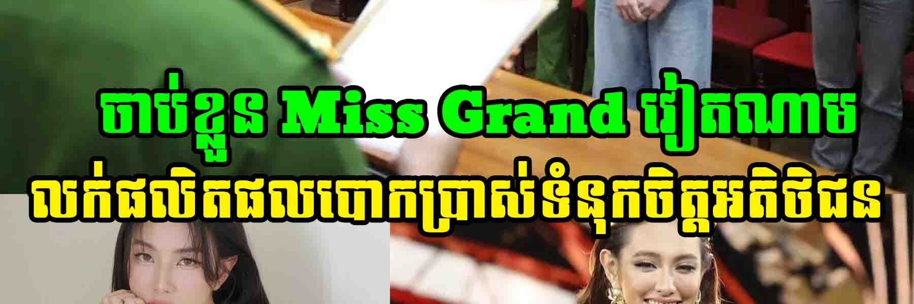 ក្ដៅគ.គុ.ក! Miss Grand International 2021 នាង Thuy Tien ត្រូវប៉ូលិសចាប់ខ្លួន ករណីបោ.កប្រា.ស់ទំនុកចិត្តអតិថិជន