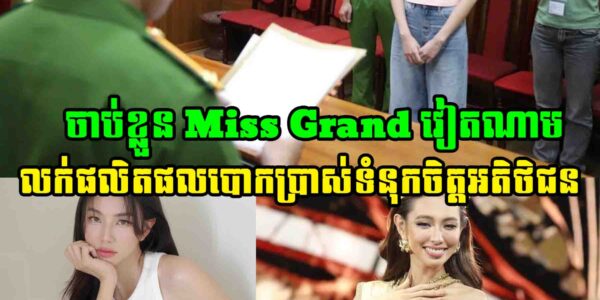 ក្ដៅគ.គុ.ក! Miss Grand International 2021 នាង Thuy Tien ត្រូវប៉ូលិសចាប់ខ្លួន ករណីបោ.កប្រា.ស់ទំនុកចិត្តអតិថិជន