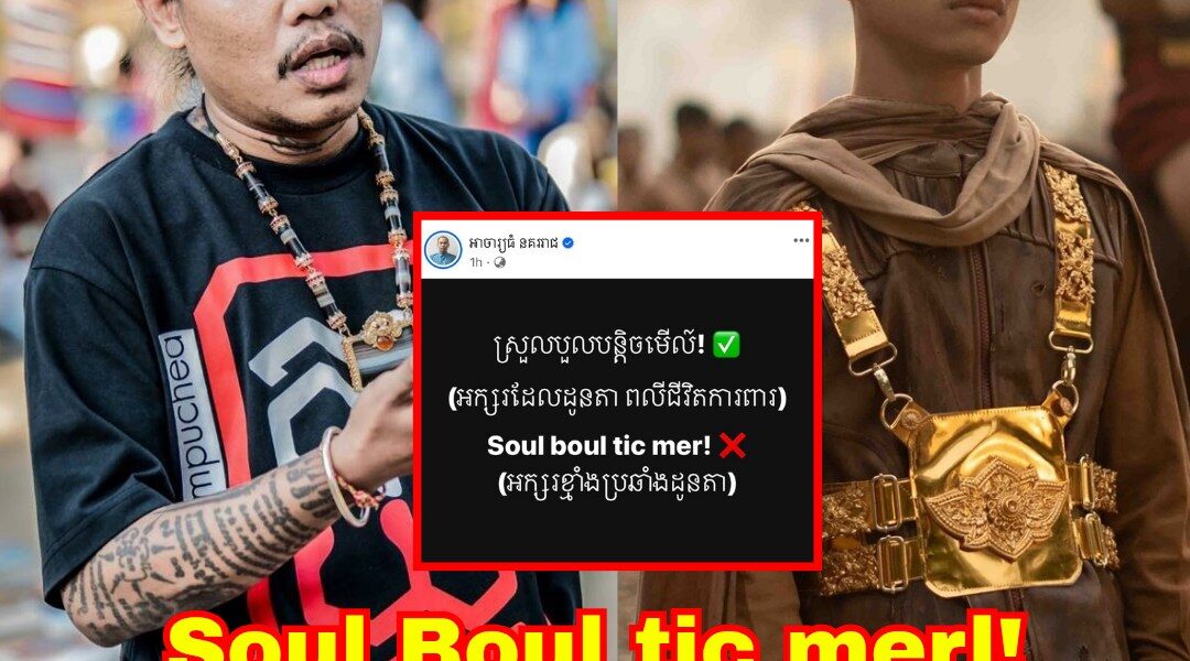 Idol ប៉ះគ្នា!! អាចារ្យធំ រិះគន់ វណ្ណដា ជុំវិញការប្រើប្រាស់អក្សរឡាតាំងសំនៀងខ្មែរ «Soul boul tic mer!» ដែលមានន័យថា «ស្រួលបួលបន្តិចមើល»