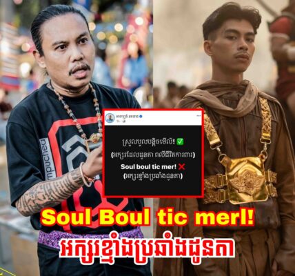 Idol ប៉ះគ្នា!! អាចារ្យធំ រិះគន់ វណ្ណដា ជុំវិញការប្រើប្រាស់អក្សរឡាតាំងសំនៀងខ្មែរ «Soul boul tic mer!» ដែលមានន័យថា «ស្រួលបួលបន្តិចមើល»