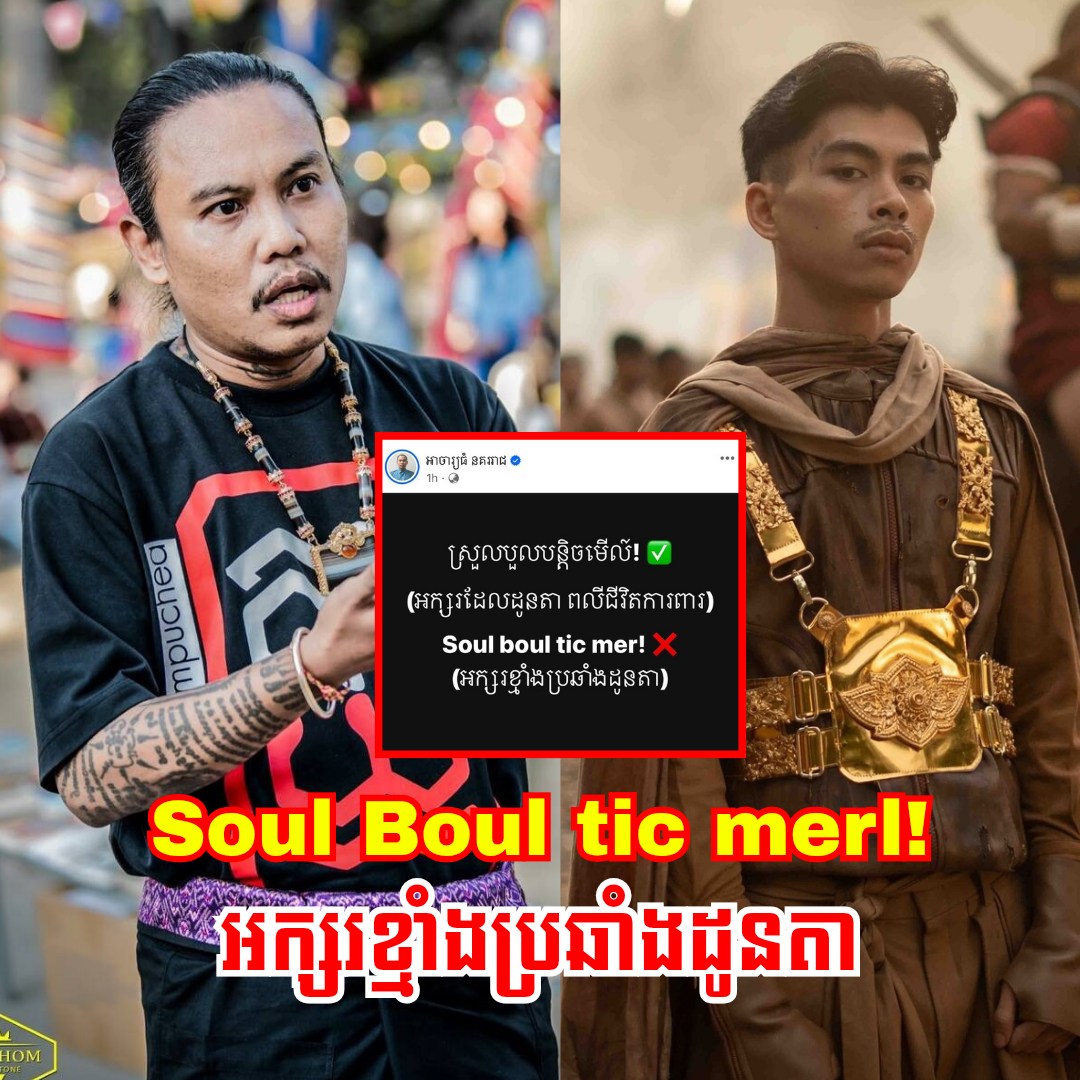 Idol ប៉ះគ្នា!! អាចារ្យធំ រិះគន់ វណ្ណដា ជុំវិញការប្រើប្រាស់អក្សរឡាតាំងសំនៀងខ្មែរ «Soul boul tic mer!» ដែលមានន័យថា «ស្រួលបួលបន្តិចមើល»