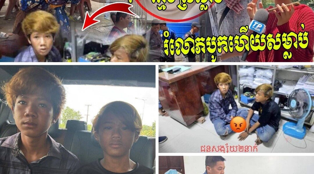 ឃាត់ខ្លួនបាន៣នាក់ហើយ! ក្រុមជនល្មើសដែលរំ-លោ-ភបូក រួចស-ម្លា-ប់យុវតីម្នាក់ នៅក្នុងបន្ទប់ទឹកសាលាបឋមសិក្សាវត្តគ្រួស
