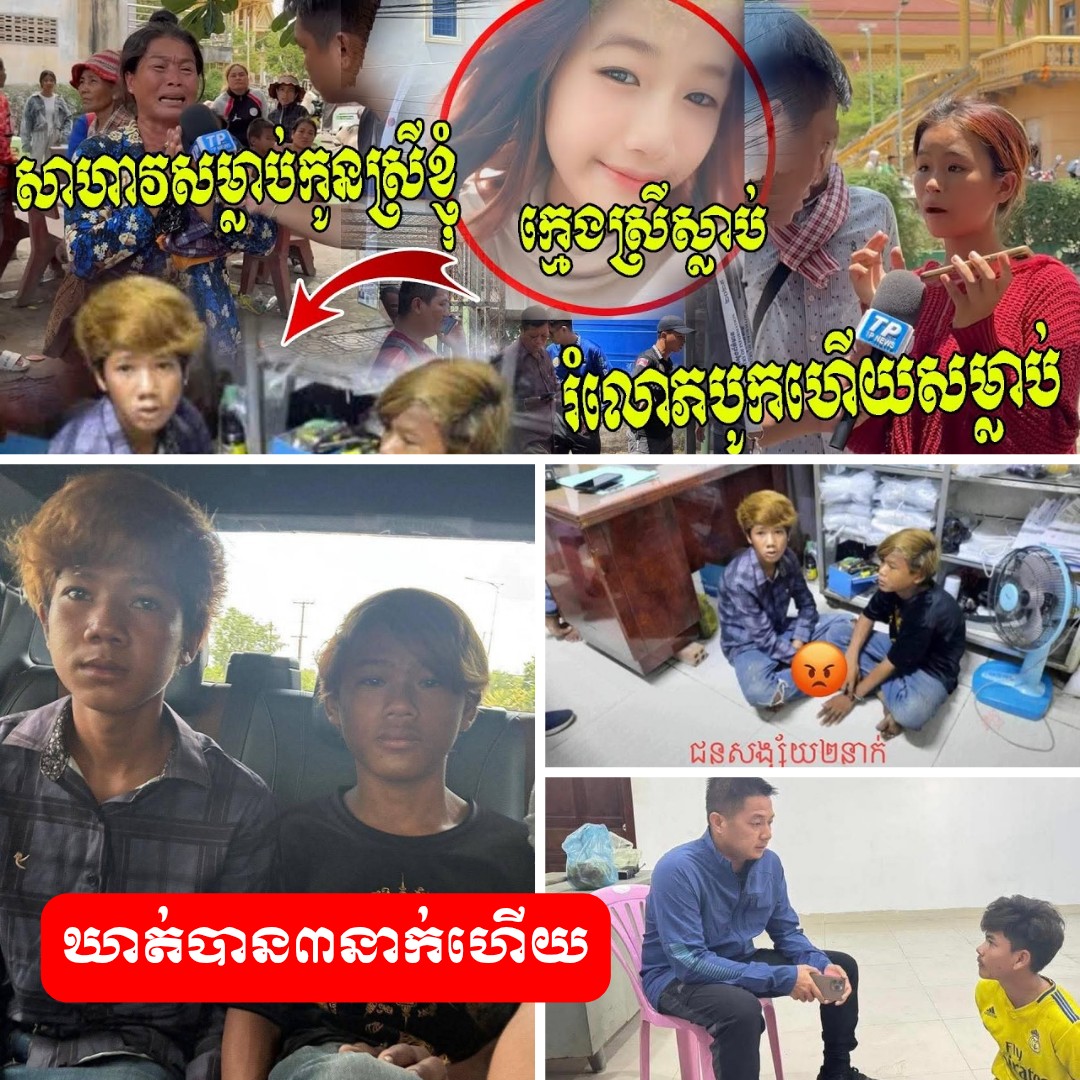 ឃាត់ខ្លួនបាន៣នាក់ហើយ! ក្រុមជនល្មើសដែលរំ-លោ-ភបូក រួចស-ម្លា-ប់យុវតីម្នាក់ នៅក្នុងបន្ទប់ទឹកសាលាបឋមសិក្សាវត្តគ្រួស